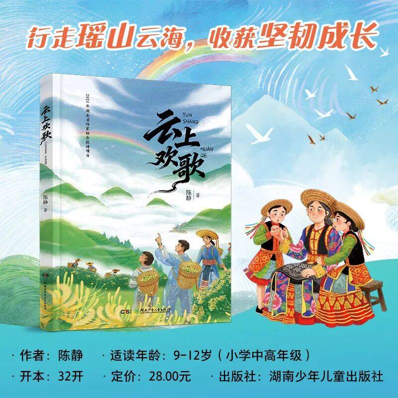 徒步闯瑶山，花海遇知己！这个夏天，被这本山间成长故事治愈了 |《云上欢歌》新书首发
