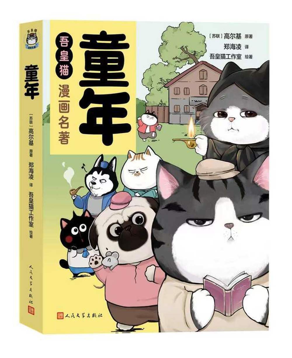 《吾皇猫漫画名著：童年》：从吾皇猫的视角打开高尔基的《童年》丨新书