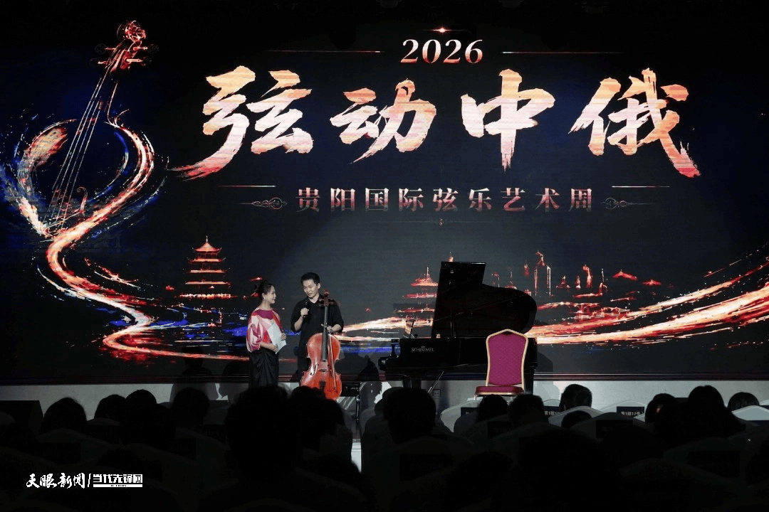 弦动中俄筑城共鸣！2026贵阳国际弦乐艺术周火热进行 高雅琴声浸润筑城