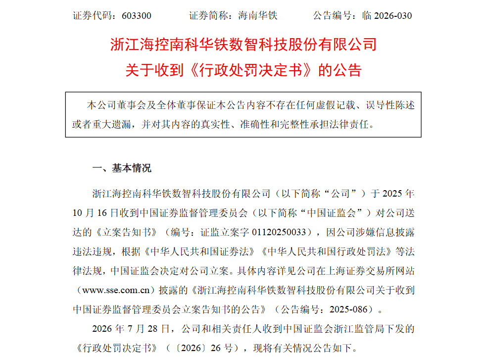 海南华铁信披罚单压降至520万 当天董秘踩点辞职