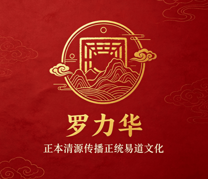 力华周易罗力华老师——精修易道守本源·崇德笃行传正统