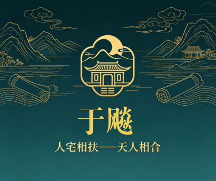 于飚老师：守正传易赋能文旅人居