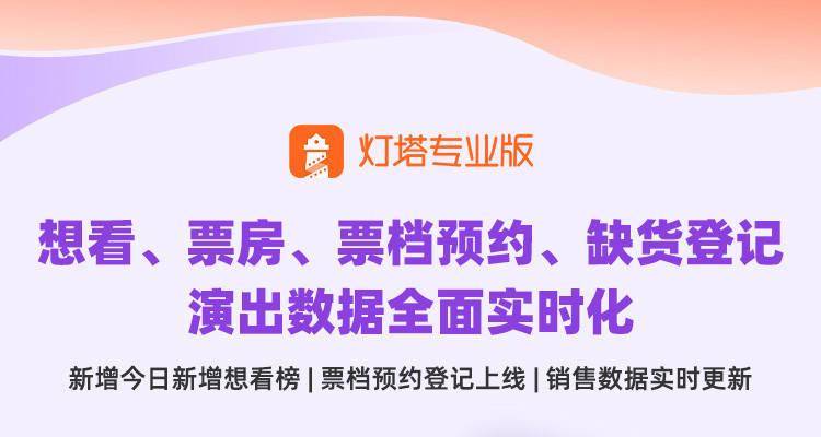 官宣 | 重磅升级！灯塔演出数据全面实时化