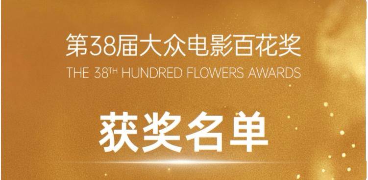 第38届大众电影百花奖获奖名单出炉！（实时更新）封面图