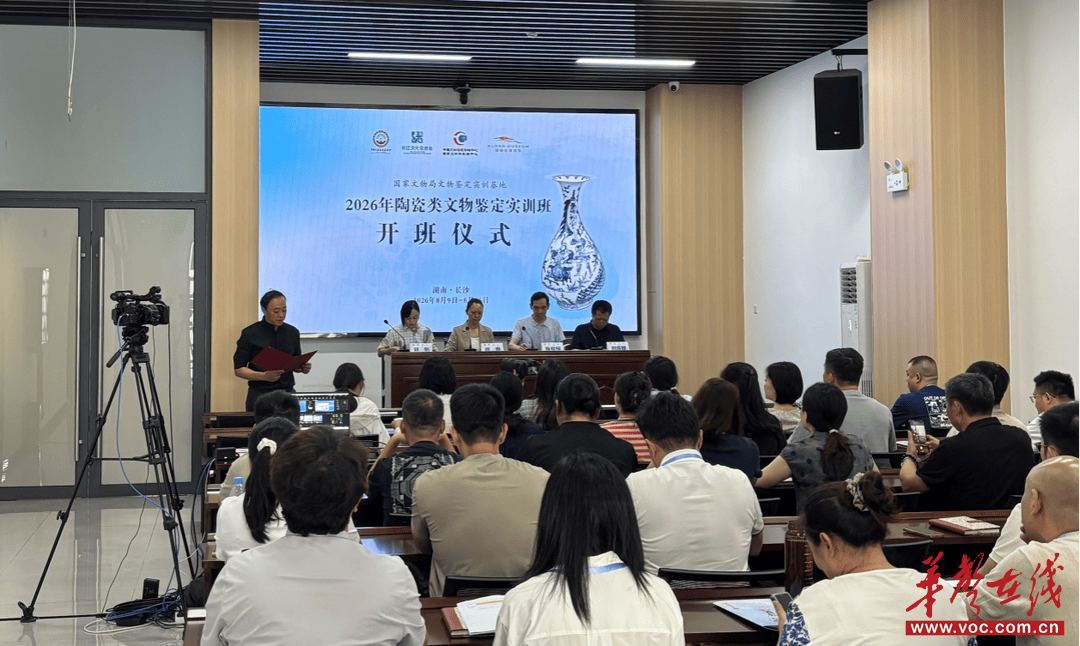 2026年陶瓷类文物鉴定培训班在长沙开班