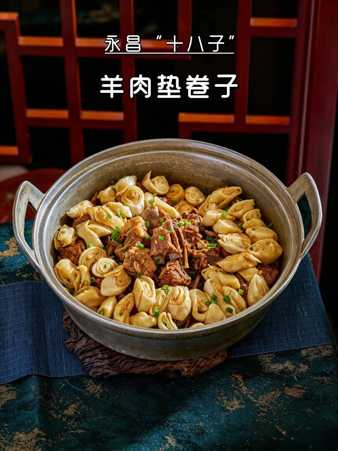 永昌“十八子”之羊肉垫卷子