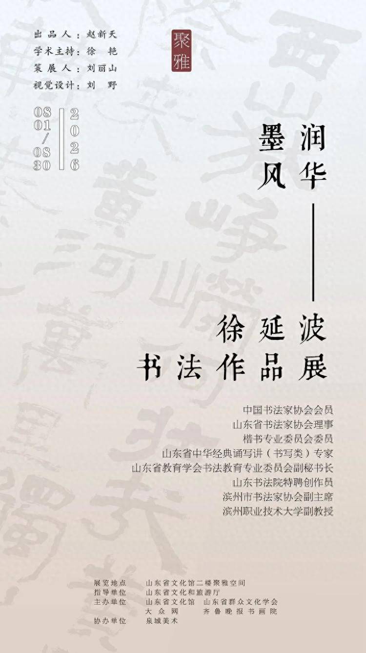 聚雅空间8月展览 | 墨润风华——徐延波书法作品展