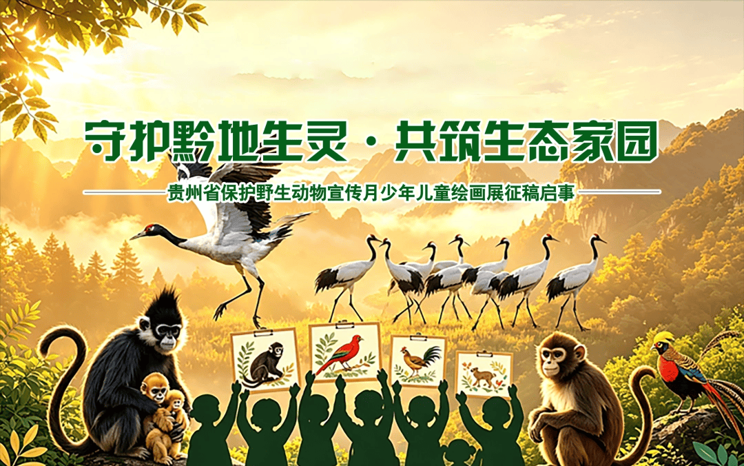 守护黔地生灵•共筑生态家园 ——贵州省保护野生动物宣传月少年儿童绘画展征稿启事
