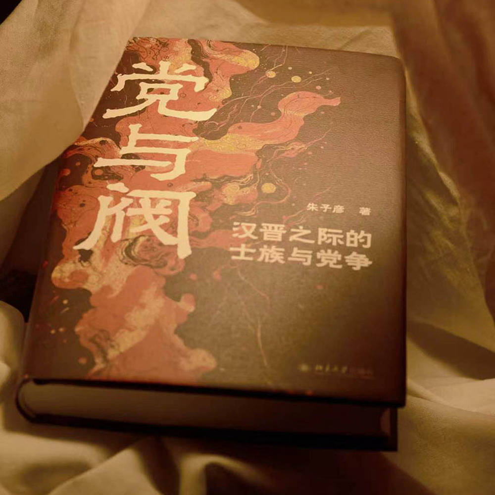 《党与阀：汉晋之际的士族与党争》：东汉末年数百年的权力角逐丨新书