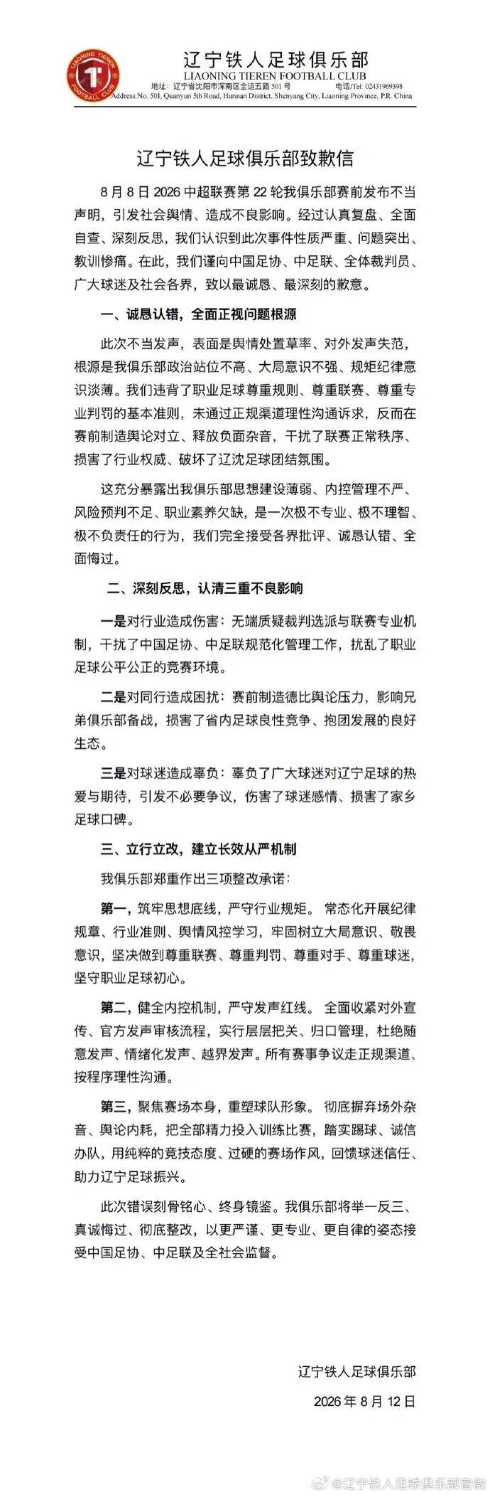 辽宁铁人：向中国足协、中足联、全体裁判员、广大球迷及社会各界致歉