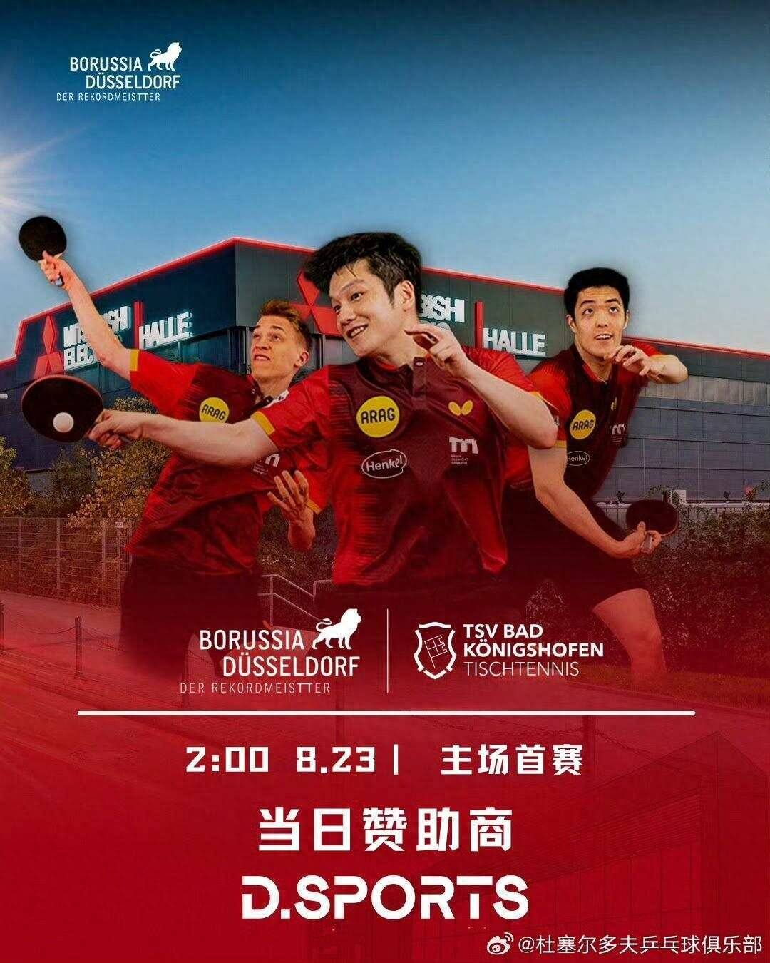 樊振东德甲新赛季首秀定档！8月23日凌晨2点亮相