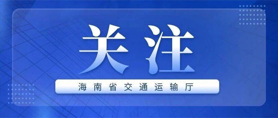 新高速来了！G75兰海高速海口段计划开工，贯通海口、澄迈_海南省_项目_高速公路