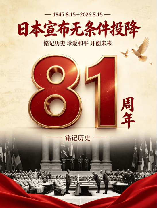 日本无条件投降81周年——回望投降时刻,吾辈当自强