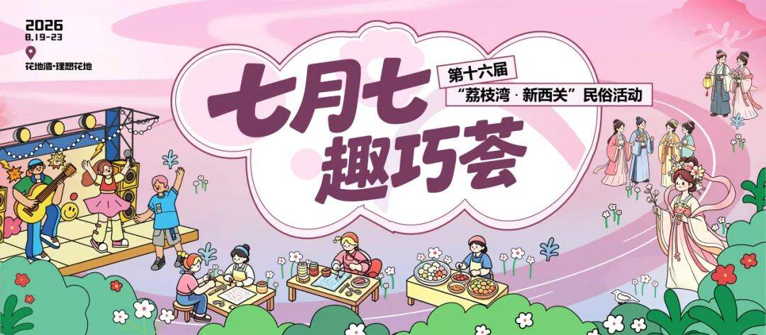 千年乞巧回花地湾!荔湾人的七夕DNA彻底动了_岭南_民俗_传统