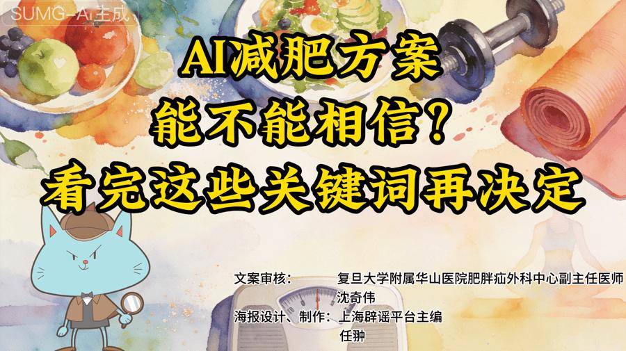 超实用！AI减肥方案能不能信，看这8个关键词