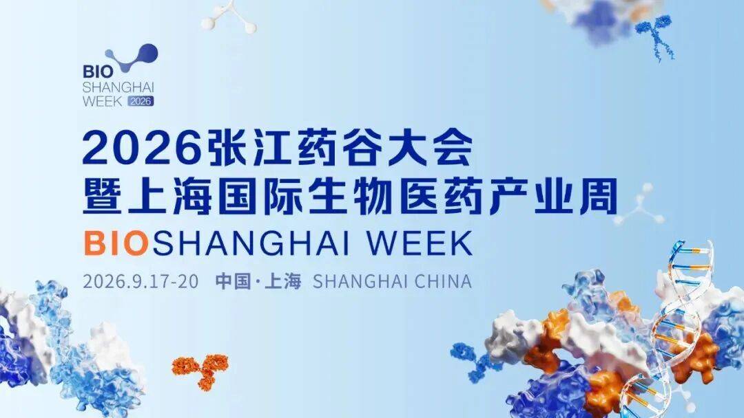 直通融资与BD合作!2026张江药谷大会1v1洽谈申报启动_产业_创新_上海