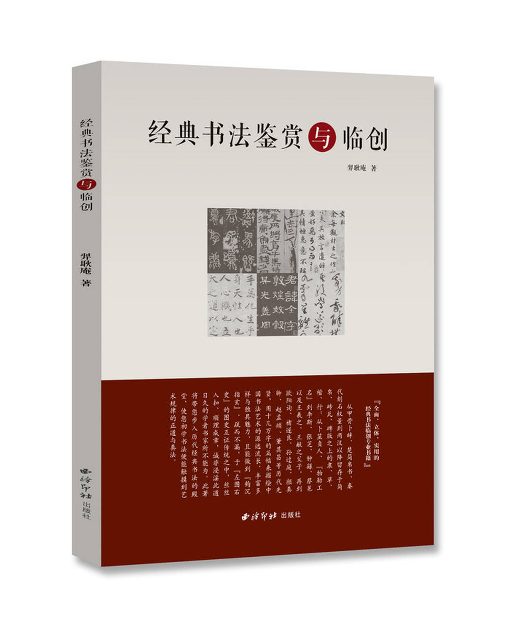 羿耿庵《经典书法鉴赏与临创》由西泠印社出版社出版