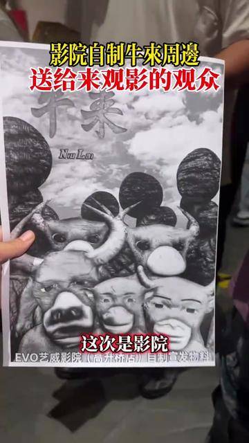 笑死了！院线手绘牛来海报送粉丝，院线老板cos牛来送祝福封面图