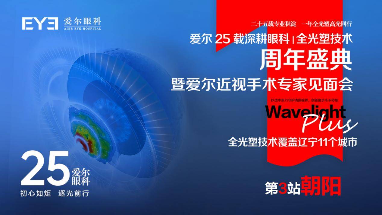 引进前沿眼科技术丨朝阳爱尔助力市民高质量视觉健康
