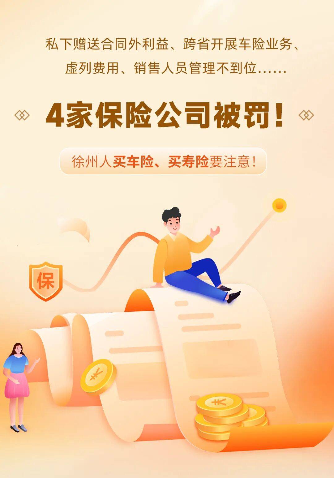 承诺返现、送礼品、虚列费用、异地车险……4家保险公司被罚！