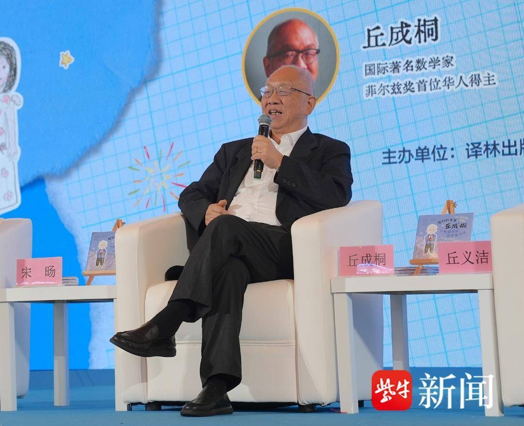 数学大师丘成桐携孙辈亮相上海书展，译林社新书《我们的爷爷丘成桐：以形筑梦的数学魔法师》首发