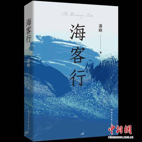 长篇小说《海客行》研讨会在京举行跨界作家亲历商海沉浮写就_搜狐网