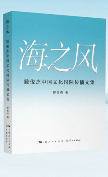 《海之风——滕俊杰中国文化国际传播文集》 新书上海书展首发