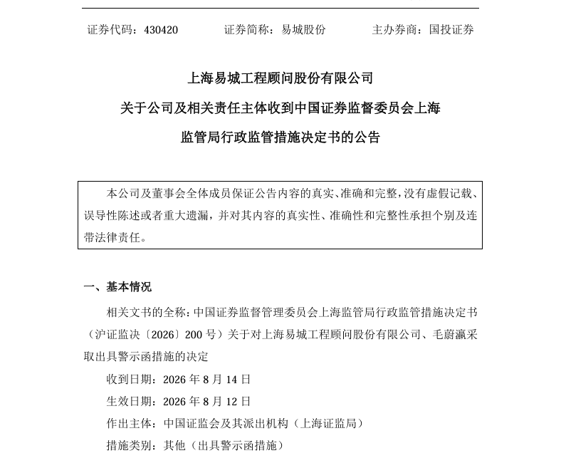 易城股份及实控人收警示函 停牌逾三月摘牌风险未解
