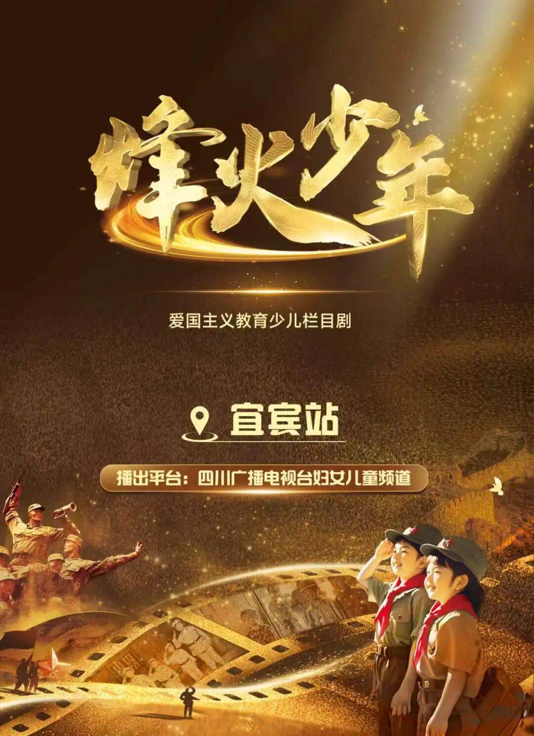 红色星火,燃动戎城 | 《烽火少年》宜宾站小演员招募启动!_表演_革命_发展中心