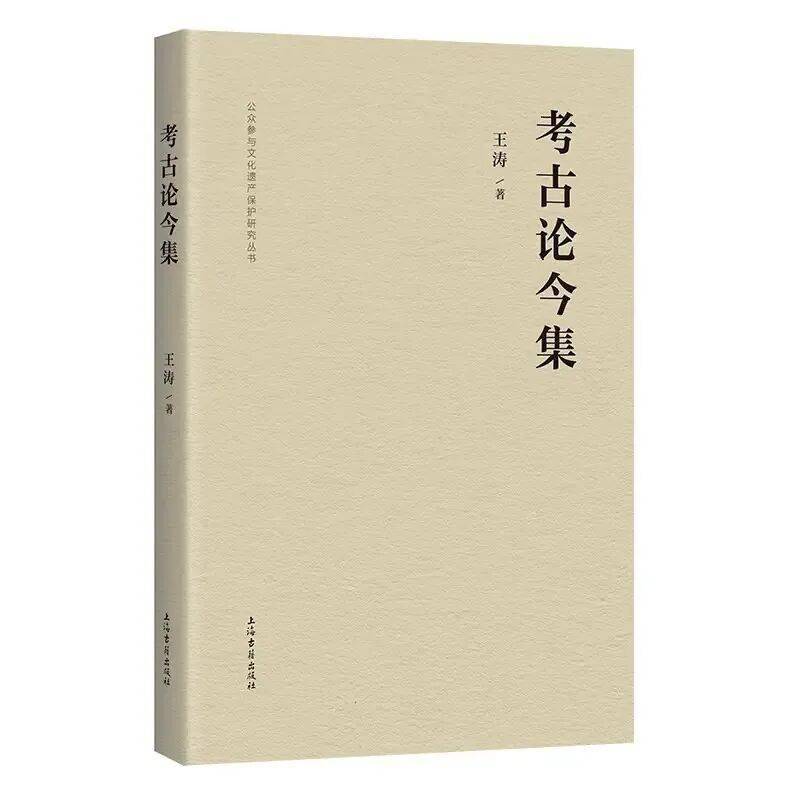 新书丨王涛 著：考古论今集（附后记）