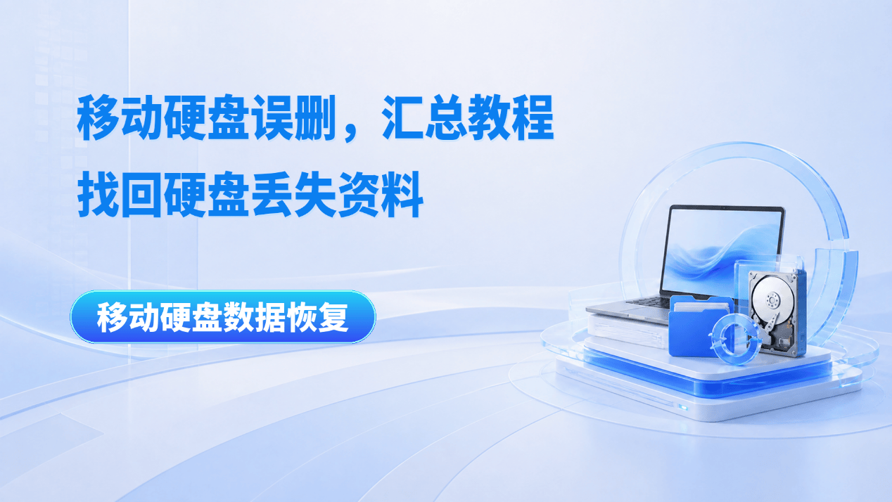 移动硬盘文件误删不要慌张,汇总10个移动硬盘数据恢复素材教程_磁盘_误操作_系统