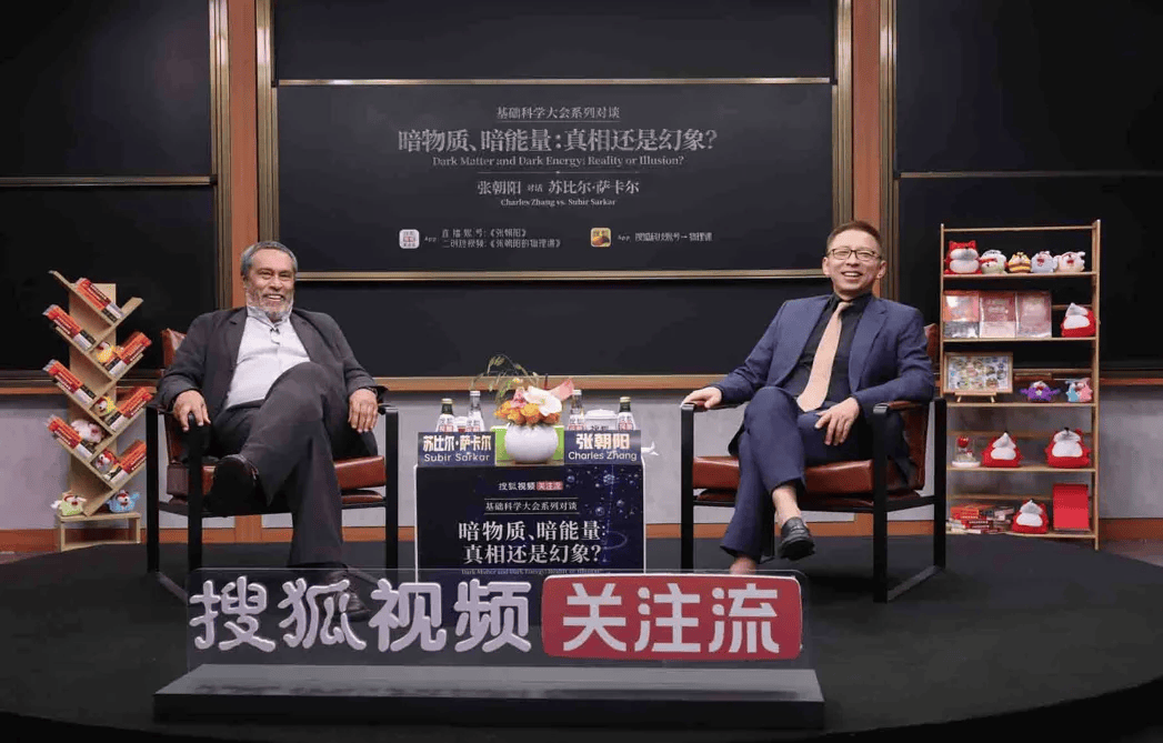 张朝阳对话宇宙学家苏比尔·萨卡尔 探讨暗物质、暗能量与宇宙命运