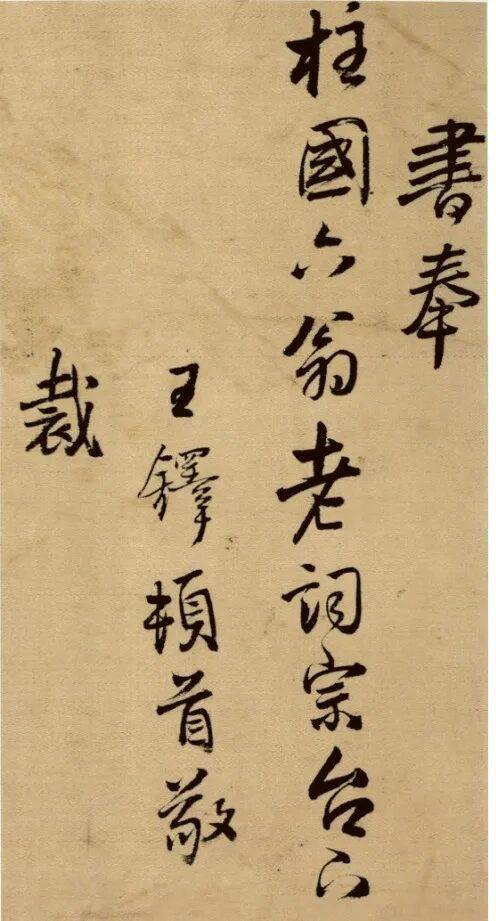 王铎40岁时的行草书札,书风转变的临界点_米芾_书家_楷书
