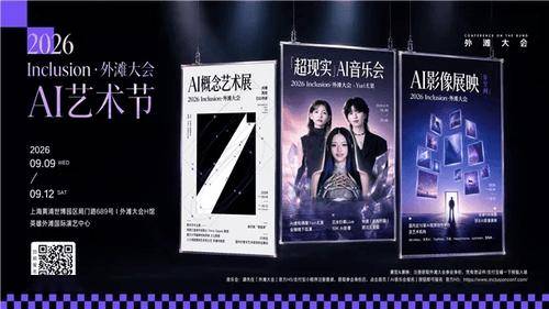 2026外滩大会AI艺术节启动报名：AI艺人线下首演，100余部AI影像参展