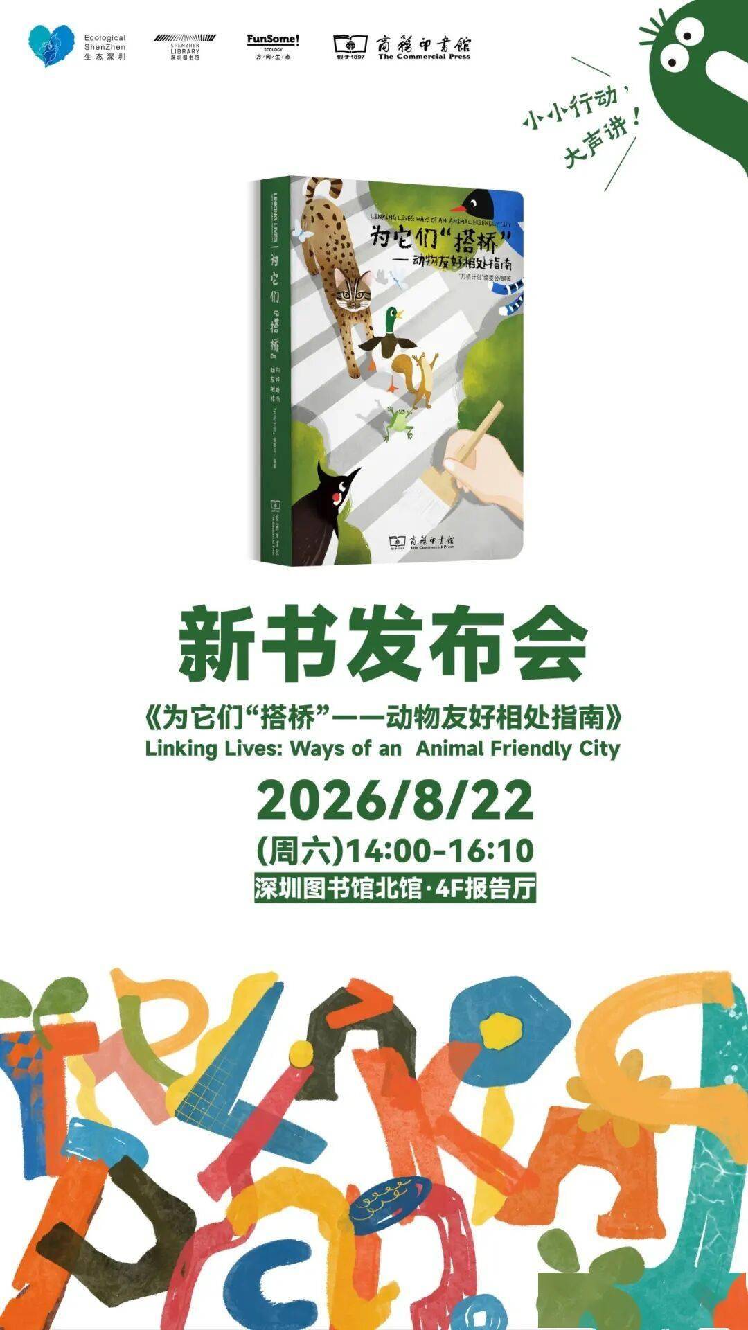 万桥计划招募｜《为它们“搭桥”》新书发布会