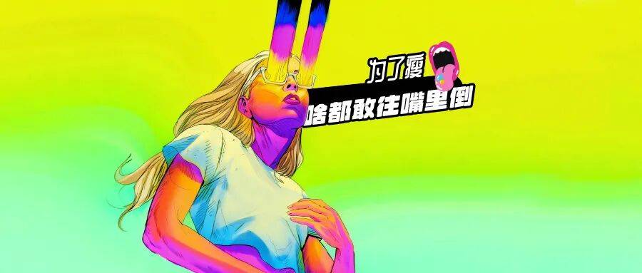 【科普】“开塞露+东方树叶”可快速减重8斤？靠谱不