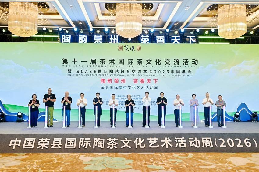 第十一届茶境国际茶文化交流活动暨荣县国际陶茶文化艺术活动周（2026）开幕