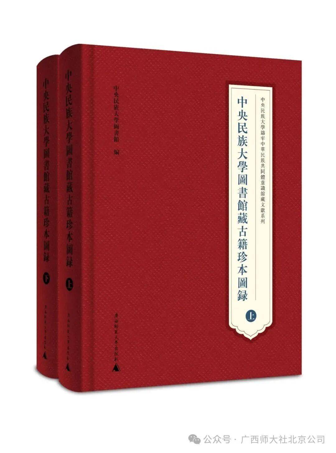新书推介丨中央民族大学图书馆藏古籍珍本图录（上、下）