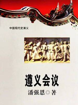 书籍荐读：《遵义会议》