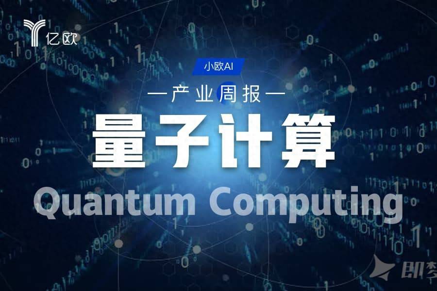 量子计算行业周报(08.20 - 08.27) : 量子突破
