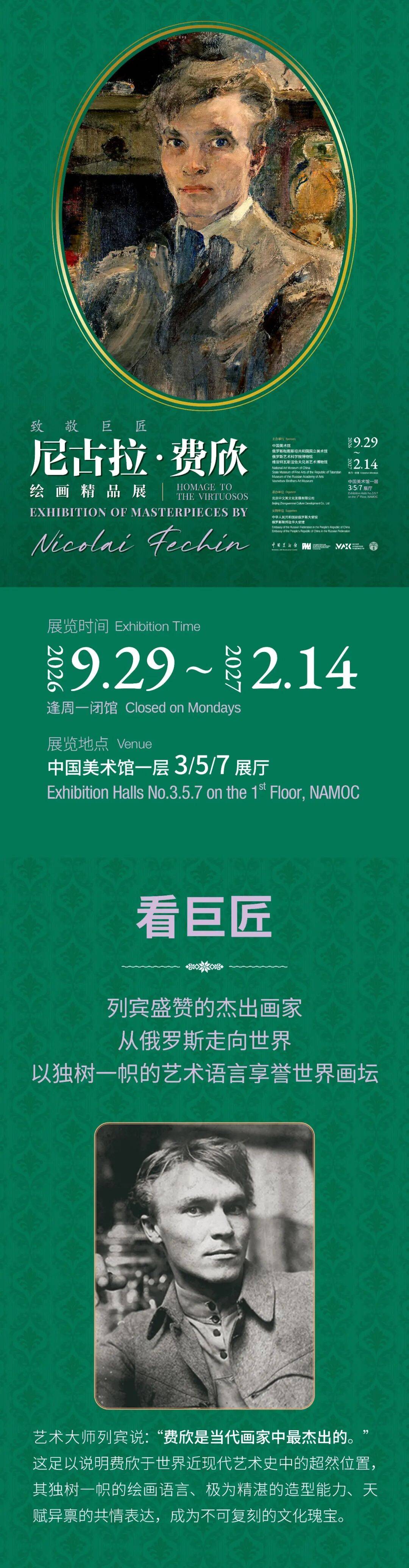 “致敬巨匠——尼古拉·费欣绘画精品展”开票