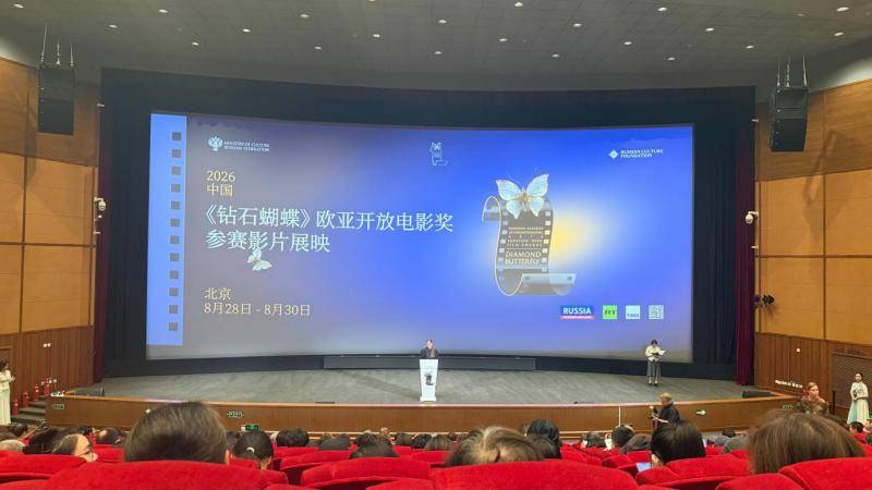 “钻石蝴蝶”欧亚公开电影奖，参赛影片北京展映活动启幕