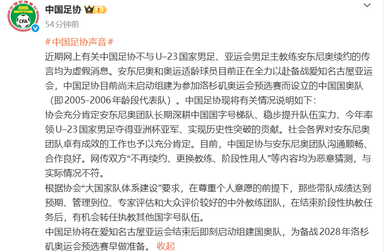 中国足协怒批：恶意猜测