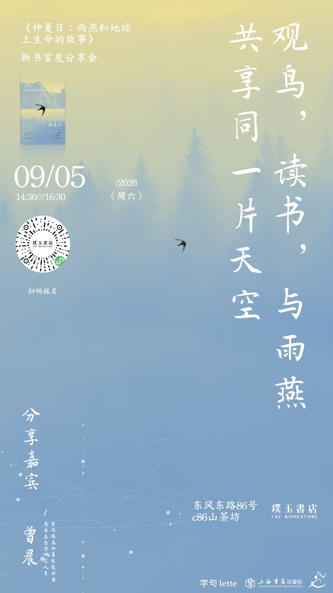 观鸟、读书，与雨燕共享同一片天空——《仲夏日：雨燕和地球上生命的故事》新书首发分享会