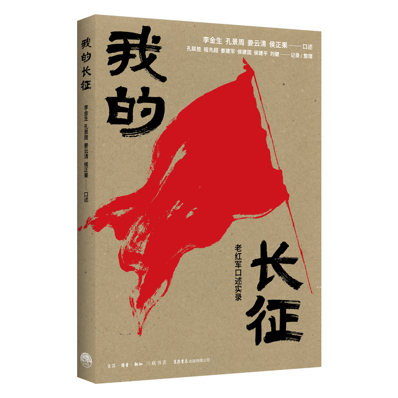 《我的长征》新书首发：以普通战士视角还原长征历程