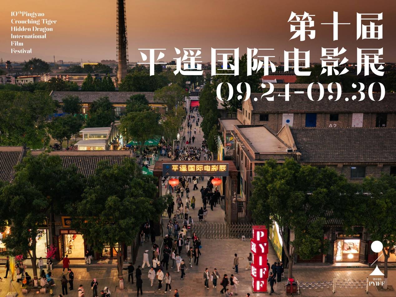 平遥电影展“迁徙计划”再推10部文学新作，梁鸿艾伟等入围