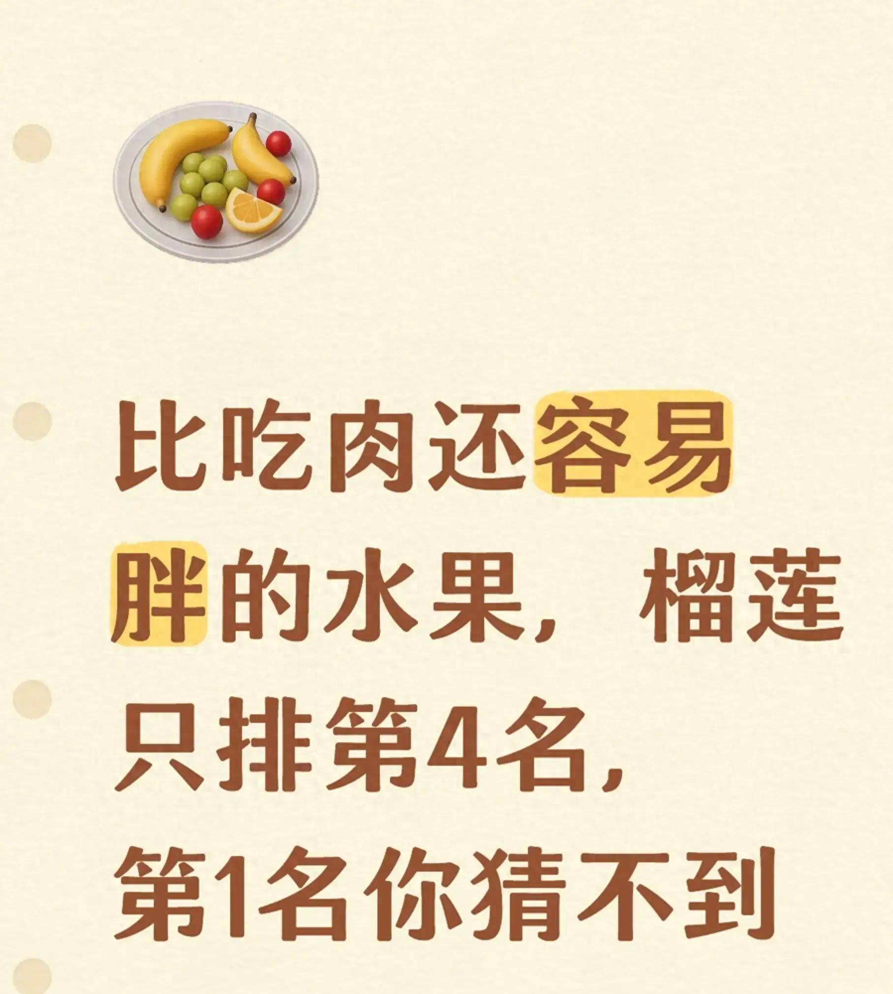 原创            比吃肉还容易胖的水果，榴莲只排第4名，第1名你猜不到