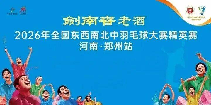 518名高手齐聚郑州！这场国家级羽毛球大赛要来了