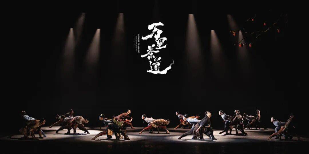 一舞《万里茶道》，看见那条古道上的民族交融和文明互鉴