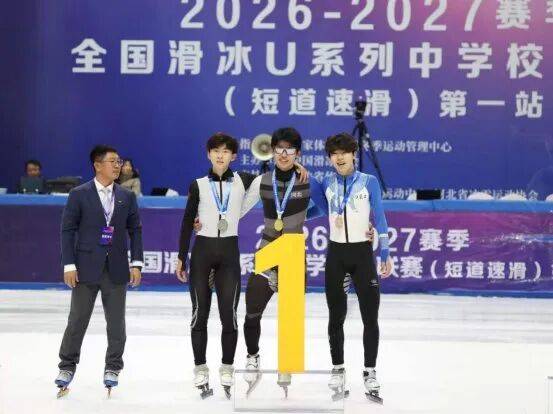 2026-2027赛季全国滑冰U系列中学校际联赛（短道速滑）第一站 我区运动员获佳绩